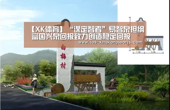 【XK体育】“谋定智者”易智泉担纲 富国兴泉回报致力创造稳定回报(图3)