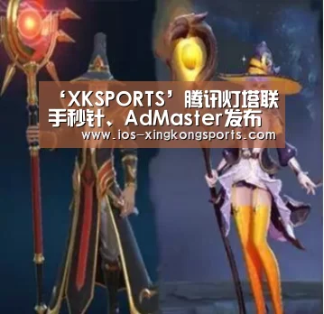 ‘XKSPORTS’腾讯灯塔联手秒针、AdMaster发布广告反欺诈白皮书(图2)